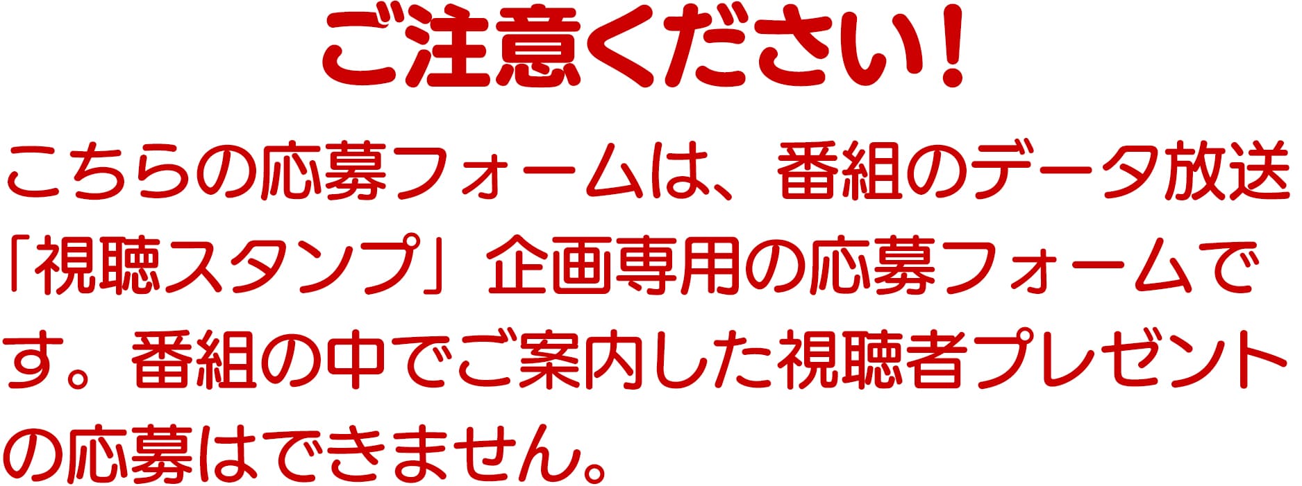 「視聴スタンプ」企画専用の応募フォームです。番組の中でご案内した視聴者プレゼントの応募はできません