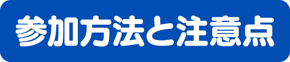 参加方法と注意点