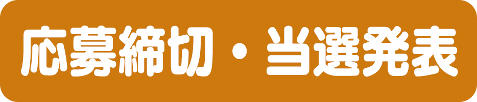 応募締切・当選発表