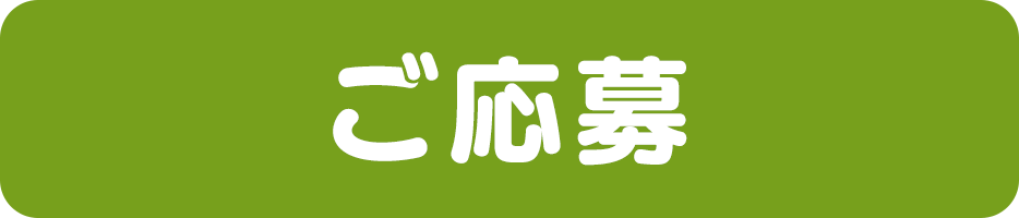 ご応募