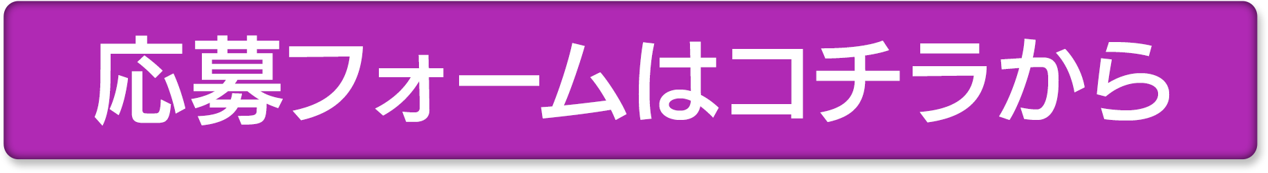 応募フォームはコチラから