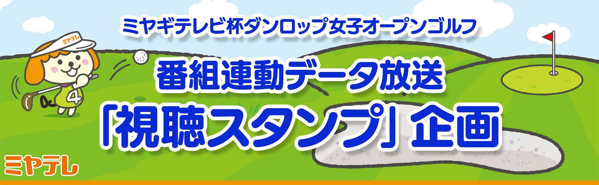 番組連動データ放送「視聴スタンプ」企画
