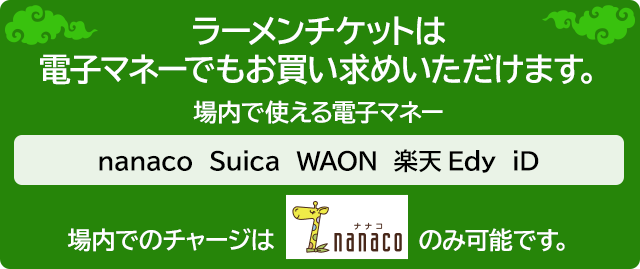 ラーメンチケットは電子マネーでもお買い求めいただけます nanaco Suica iD