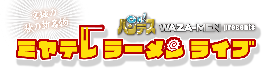 ミヤテレラーメンライブ｜OH!バンデス WAZA-MEN presents