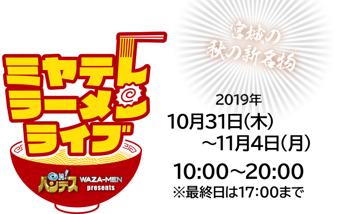 宮城の秋の新名物 ミヤテレラーメンライブ Oh バンデス Waza Men Presents