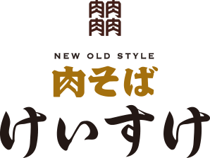 肉そば　けいすけ