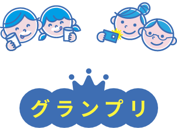 グランプリ