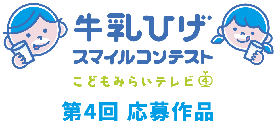 牛乳ひげスマイルコンテスト