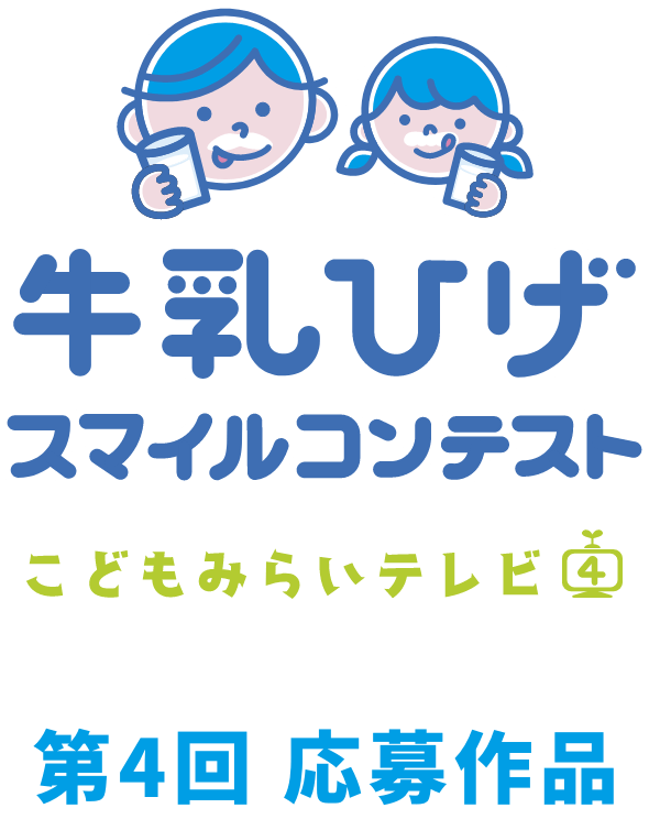牛乳ひげスマイルコンテスト