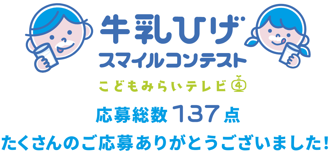 牛乳ひげスマイルコンテスト