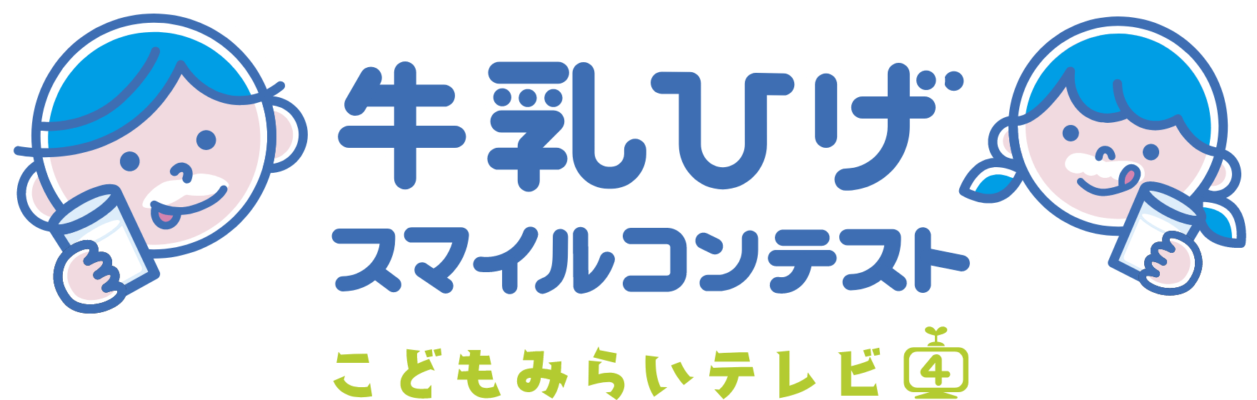 牛乳ひげスマイルコンテスト