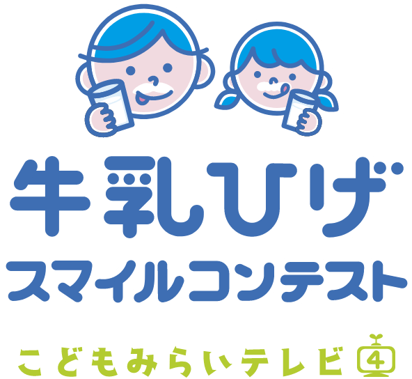 牛乳ひげスマイルコンテスト
