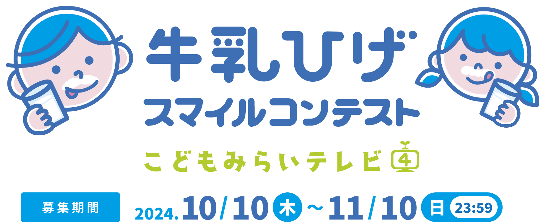 牛乳ひげスマイルコンテスト