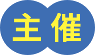 主催