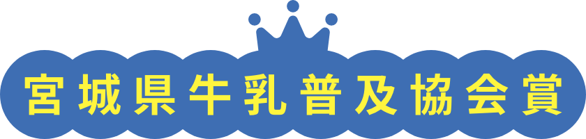 宮城県牛乳普及協会賞