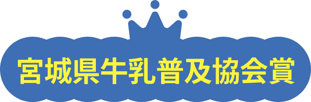 宮城県牛乳普及協会賞