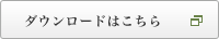 ダウンロードはこちら