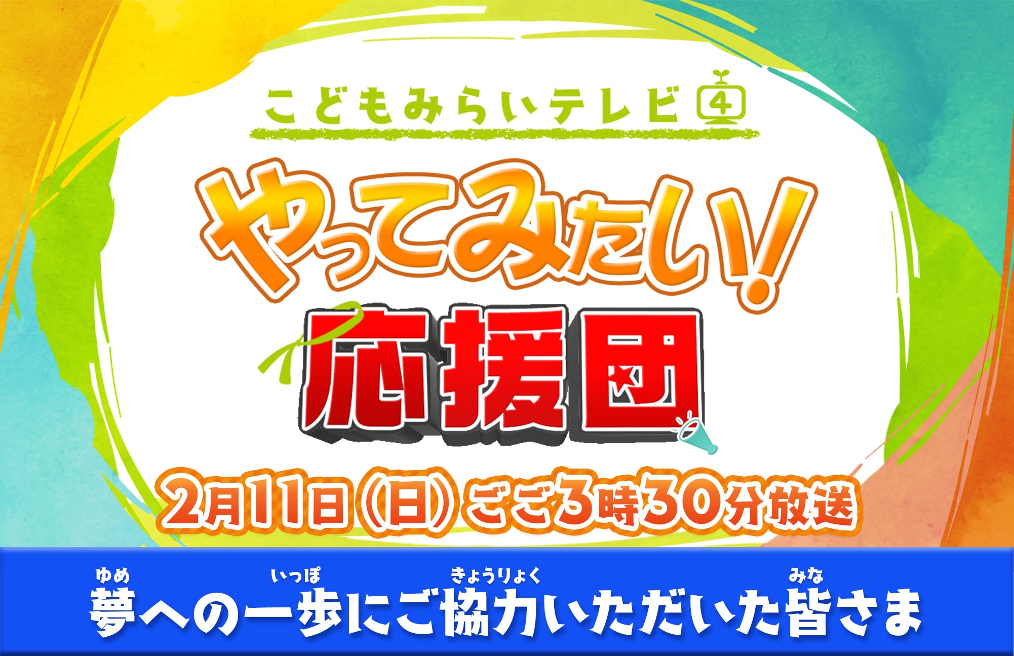 “夢への一歩”にご協力いただいた皆さん