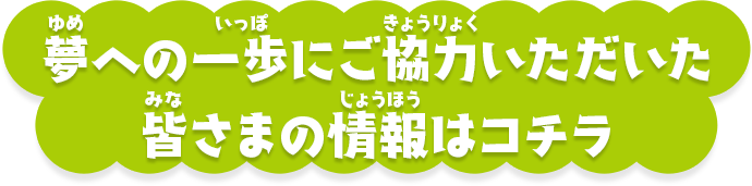 夢への一歩にご協力いただいた皆さまページリンク