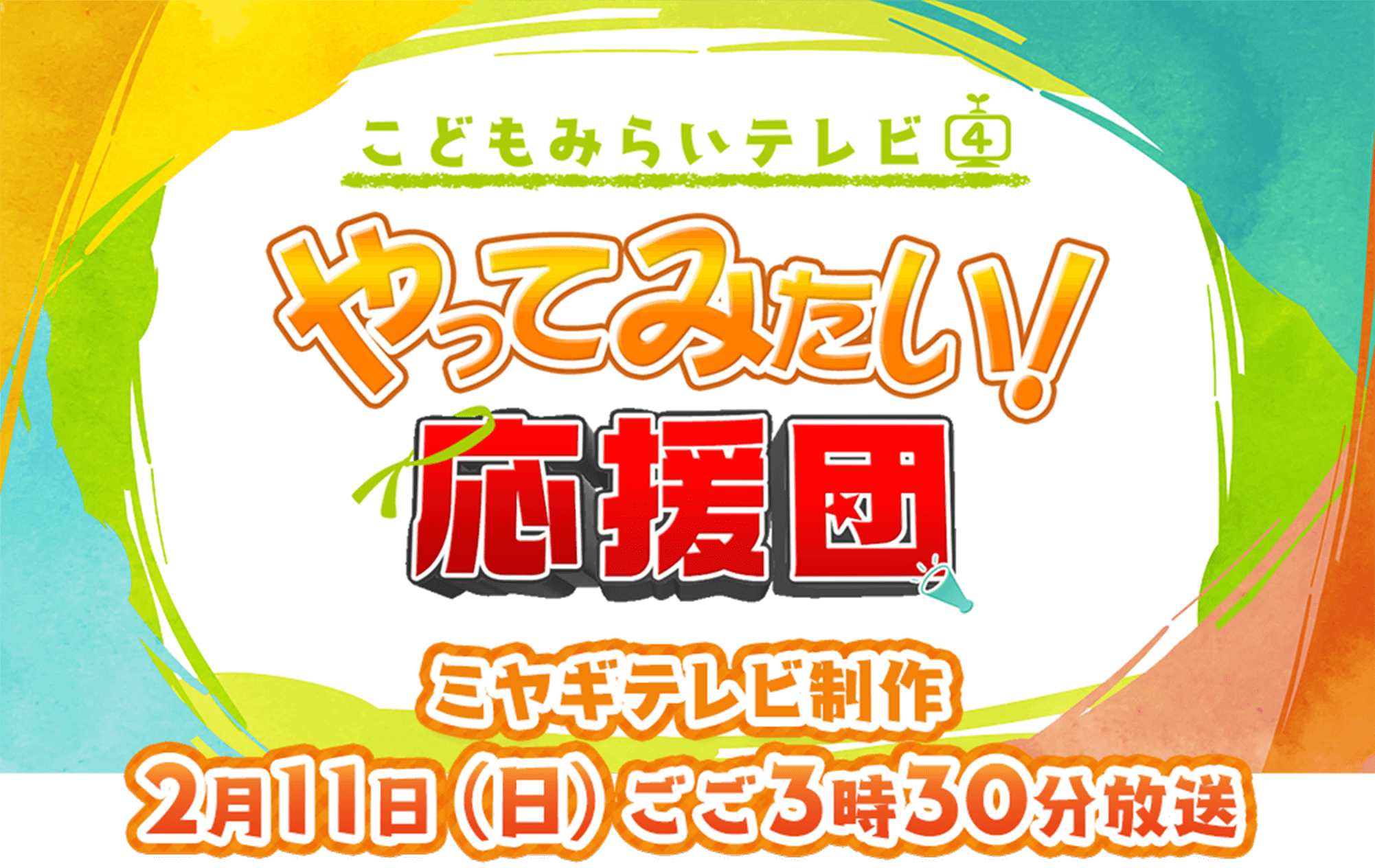 こどもみらいテレビ やってみたい！応援団 ミヤギテレビ制作 2月11日(日)ごご3時30分放送