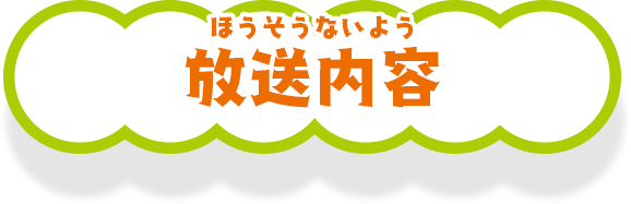 放送予定