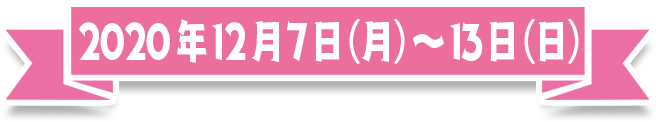 今年のウィークは終了しました。