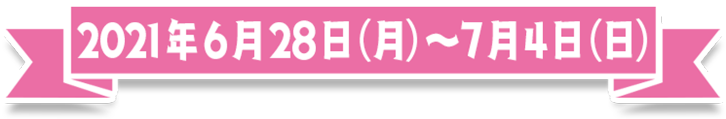 今年のウィークは終了しました。