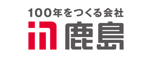 100年をつくる会社 鹿島