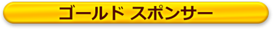 ゴールドスポンサー