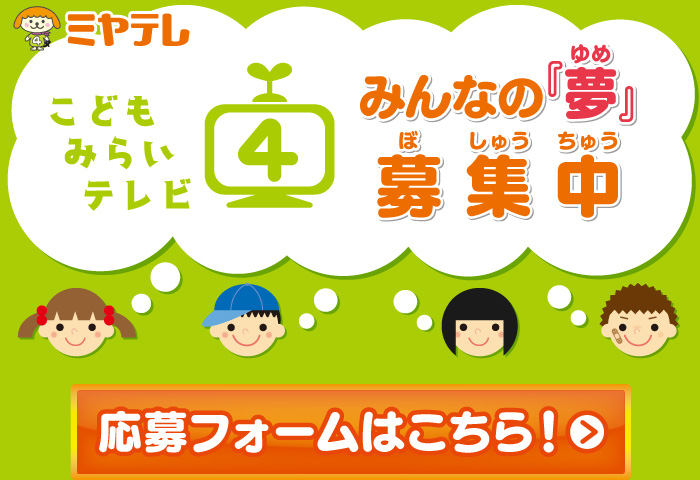 『みんなの夢』募集中　応募フォームへはここをクリック！