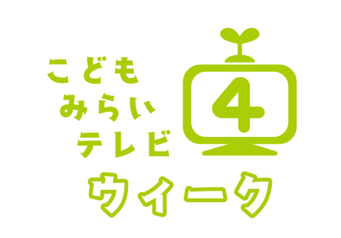 こどもみらいテレビウィーク