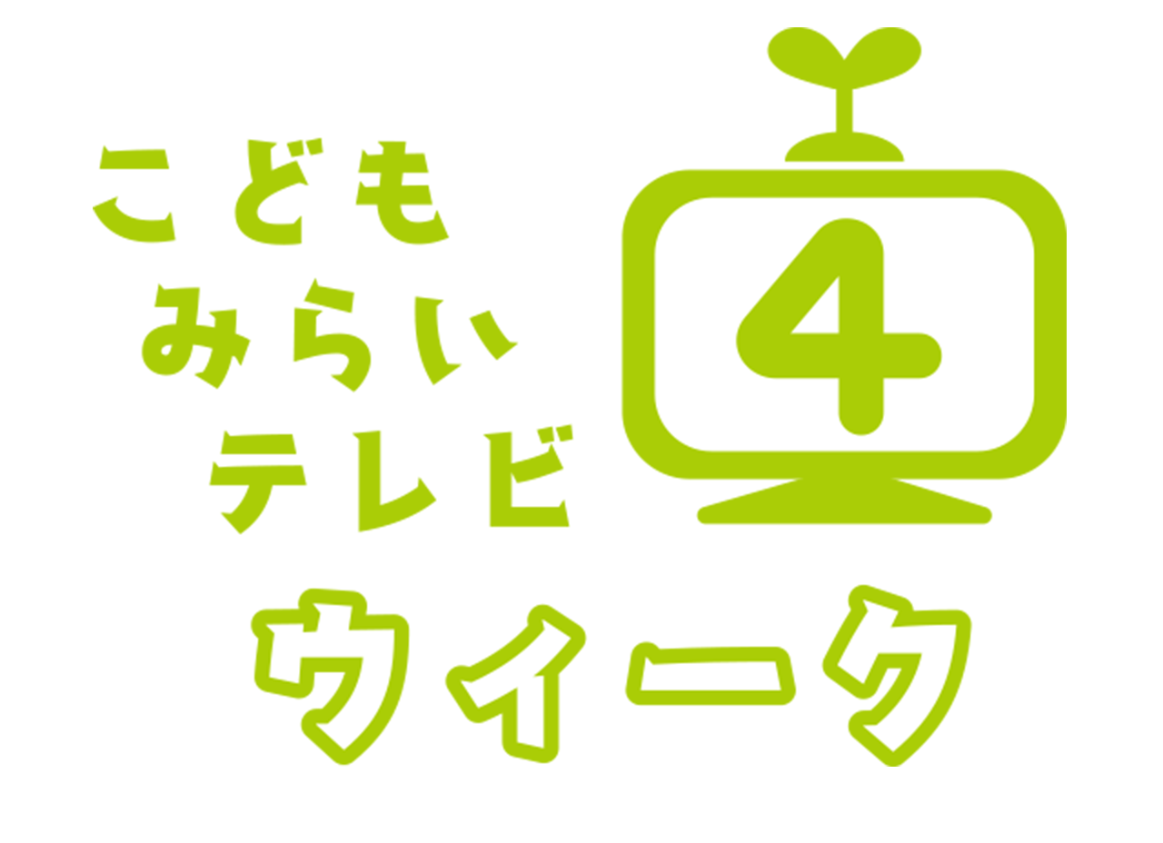 こどもみらいテレビウィーク