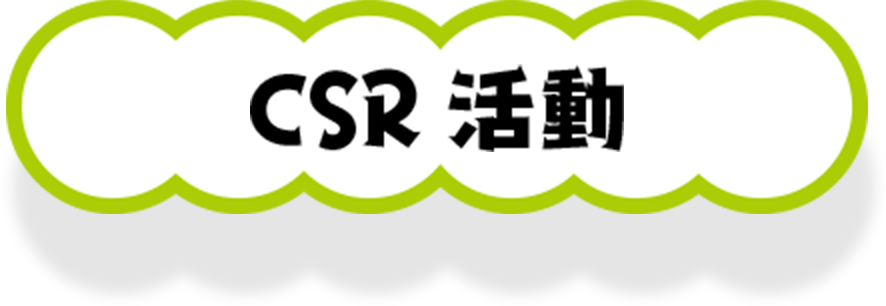 CSR活動