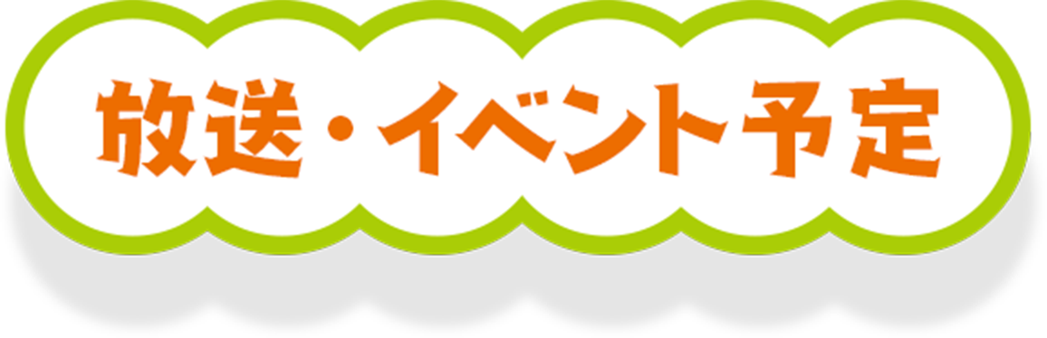 放送・イベント予定