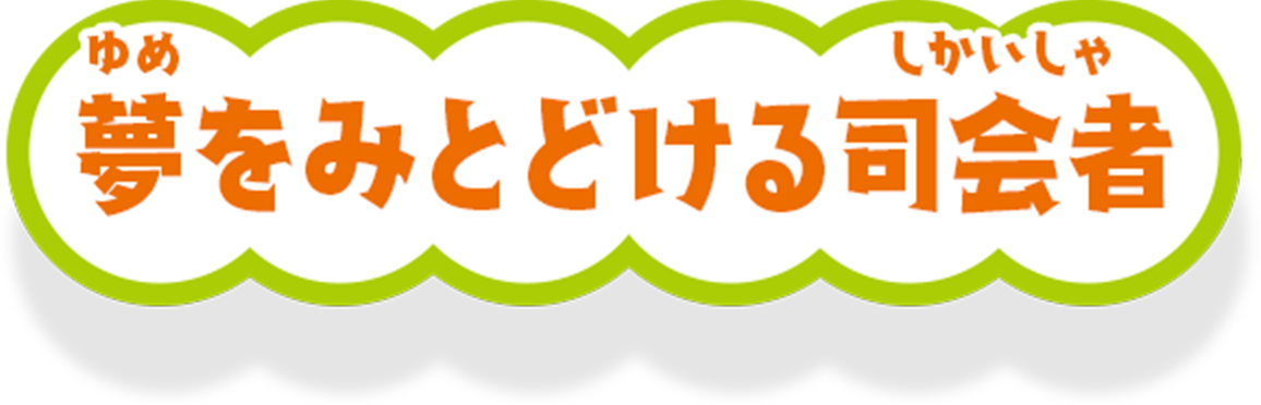 夢をみとどける司会者