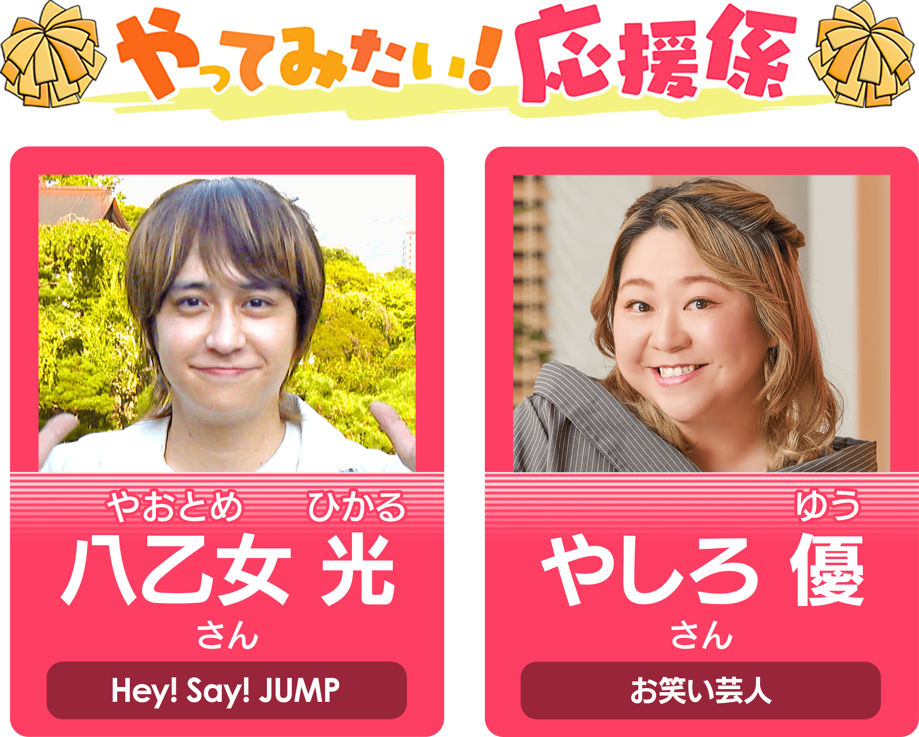 やってみたい！応援係 出演者