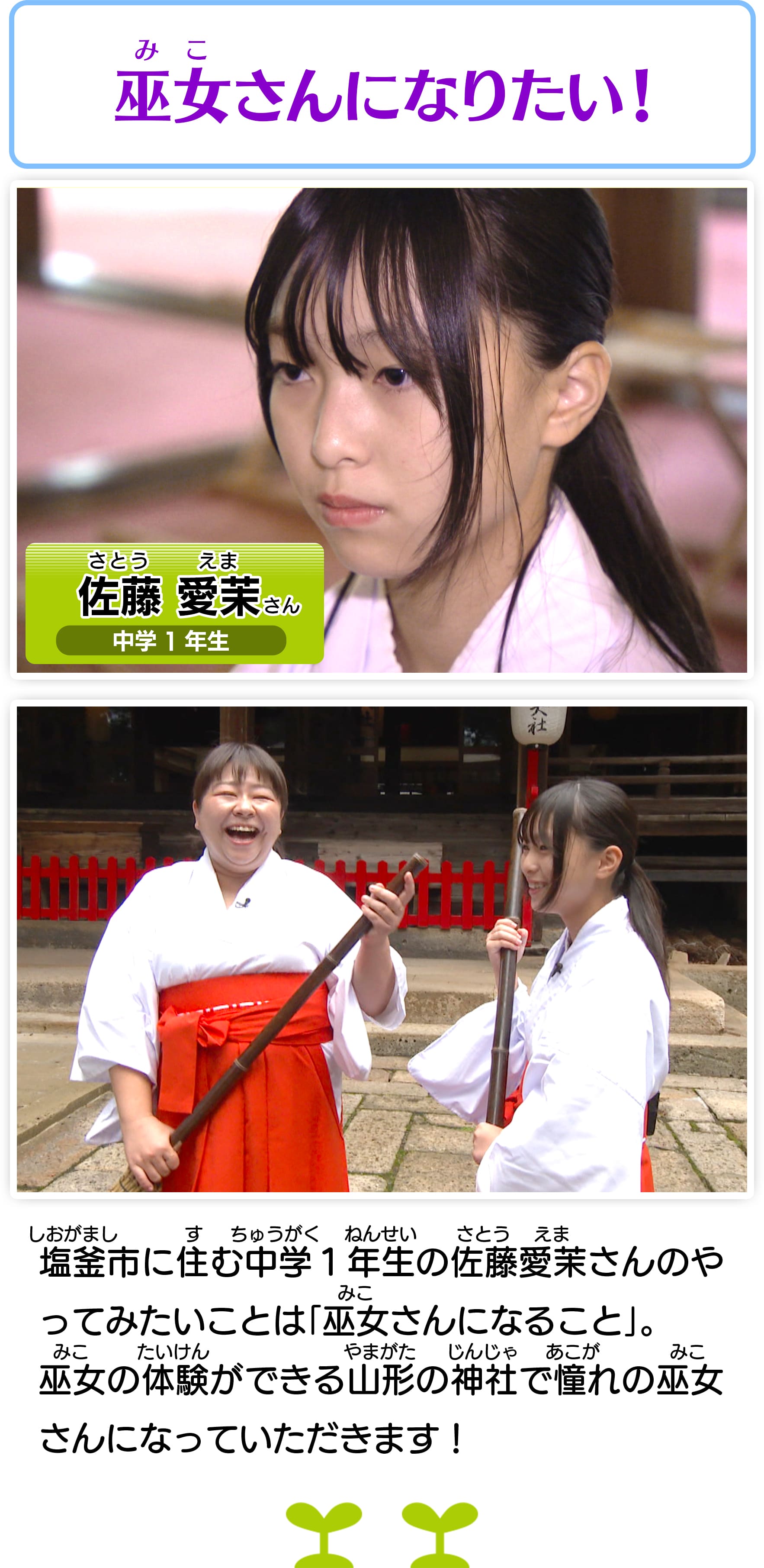 巫女さんになりたい！
