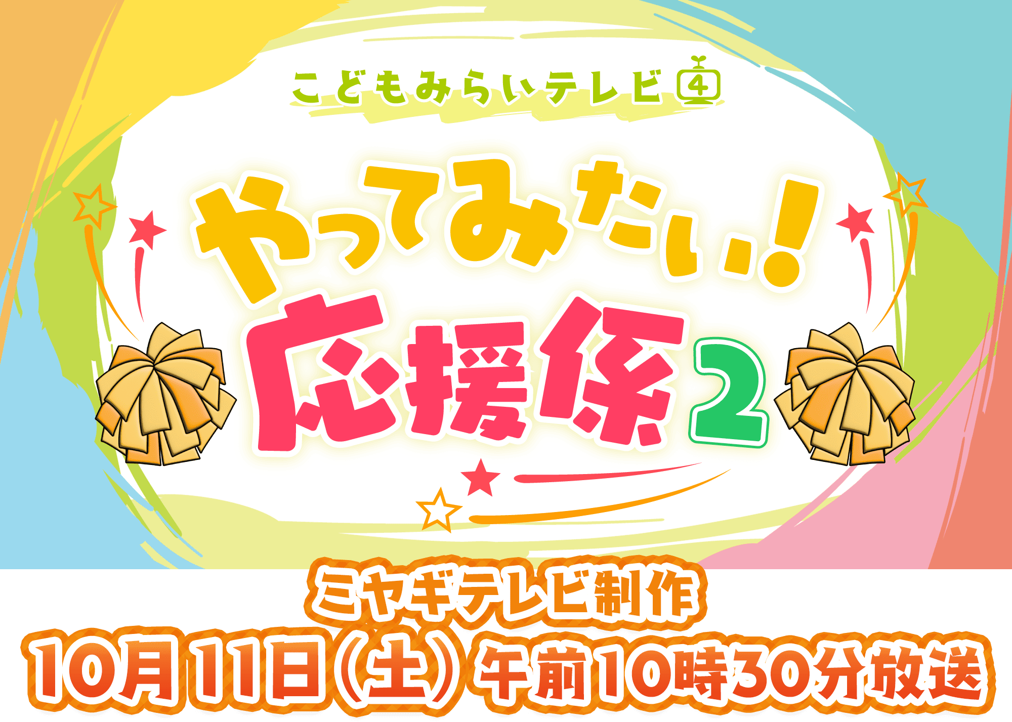 やってみたい！応援係２～こどもみらいテレビ～ ミヤギテレビ制作 10月11日(土)午前10時30分放送
