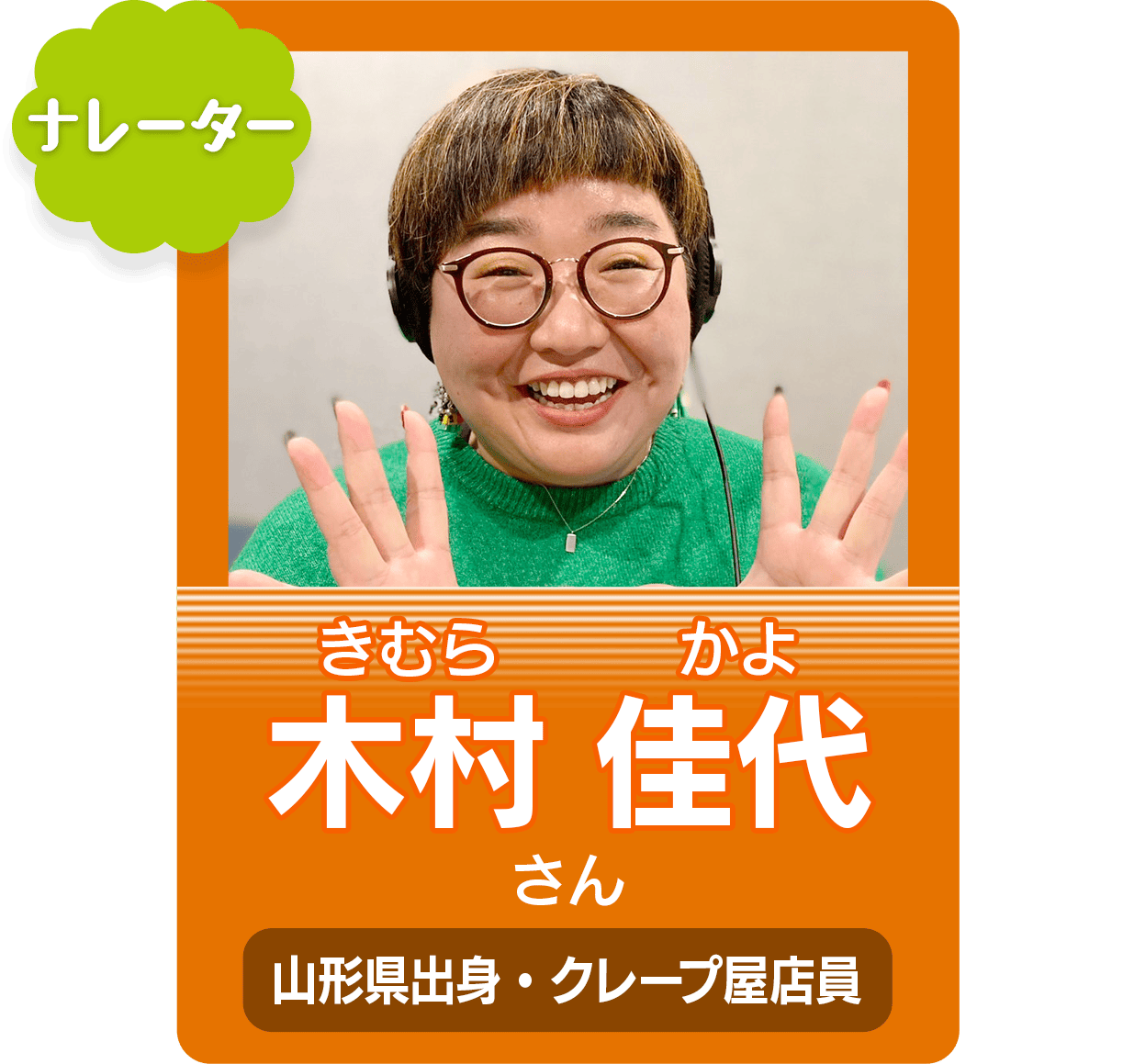 ナレーター 木村佳代さん