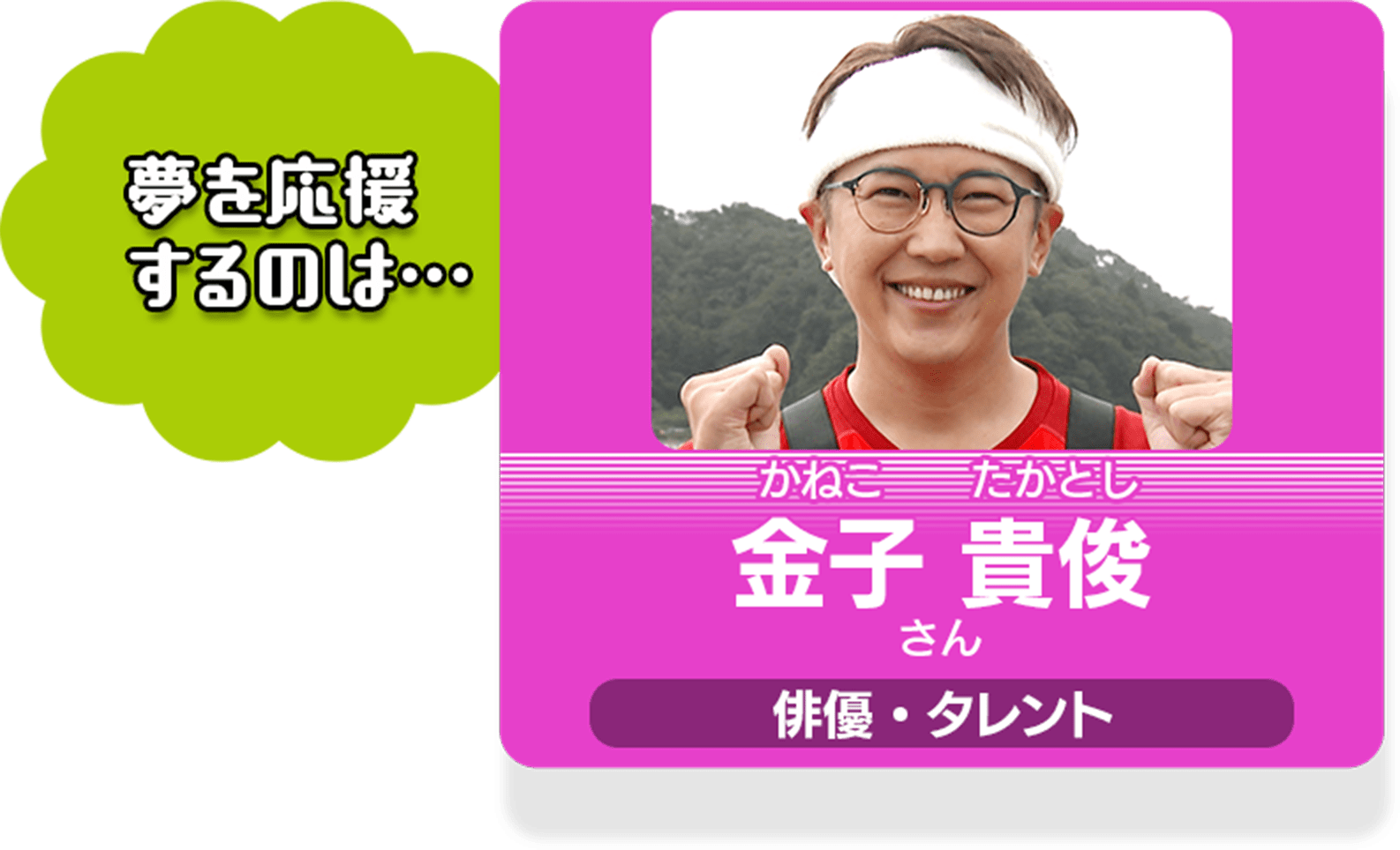 夢への1歩