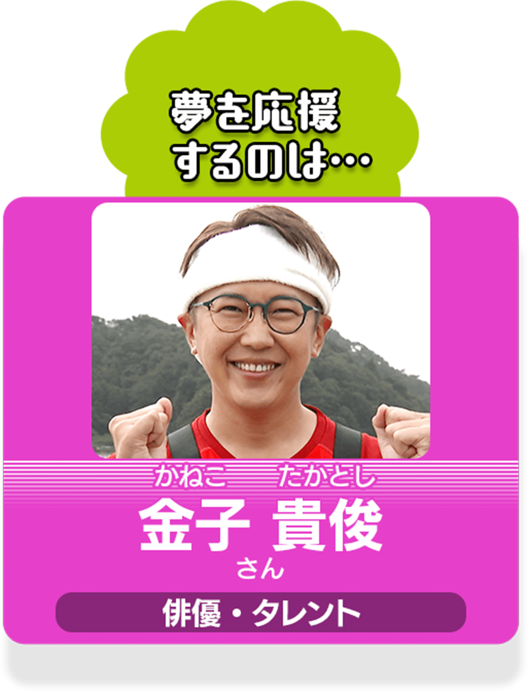 夢への1歩