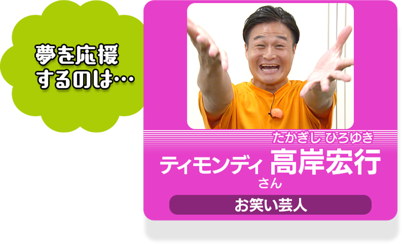 夢への1歩