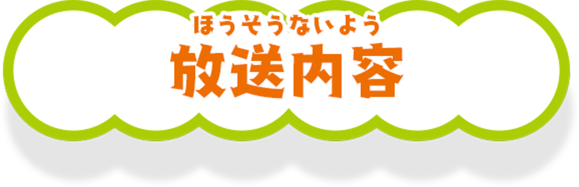 放送内容