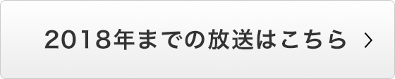 2018年までの放送はこちら