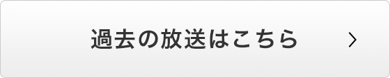 過去の放送はこちら