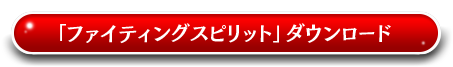 「ファイティングスピリット」ダウンロード