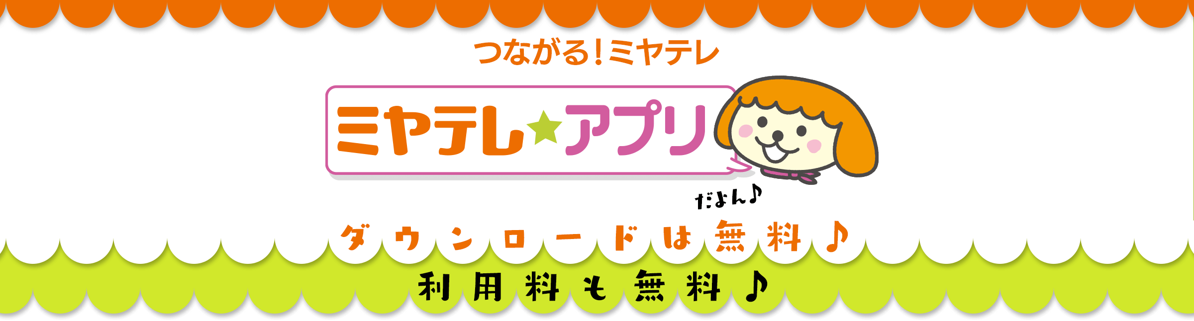 つながる！ミヤテレ | ミヤテレアプリ