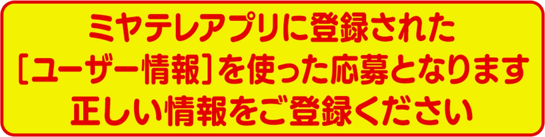 ユーザー情報を使った応募となります