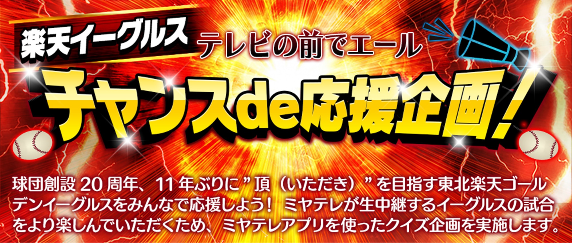 楽天イーグルスチャンスde応援企画！