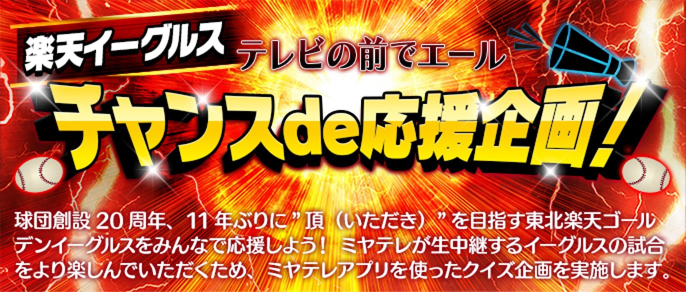 楽天イーグルスチャンスde応援企画！